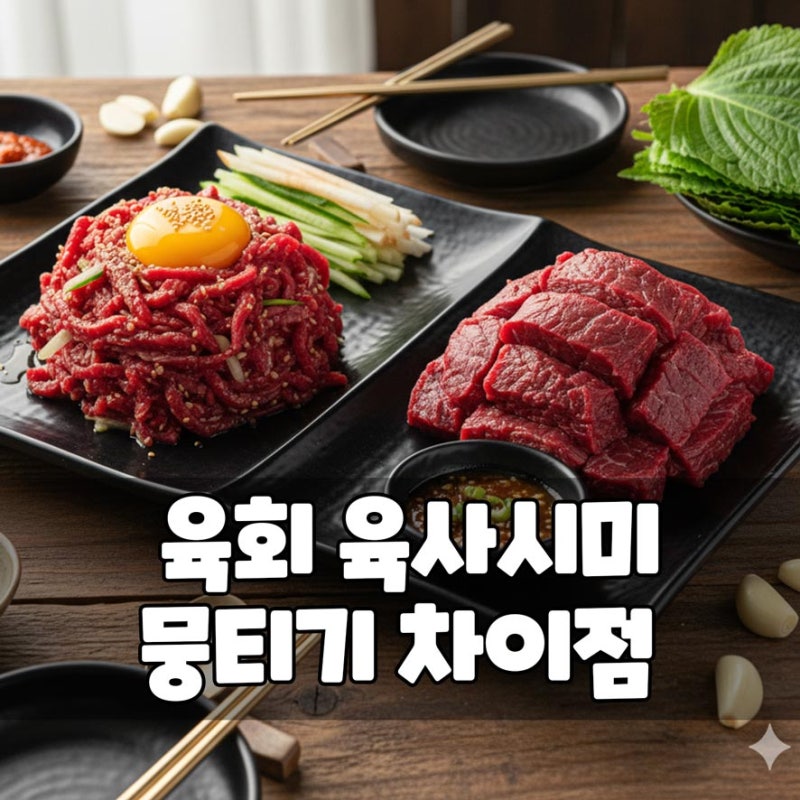소 육사시미 뭉티기 육회 차이 부위 뭘까요?