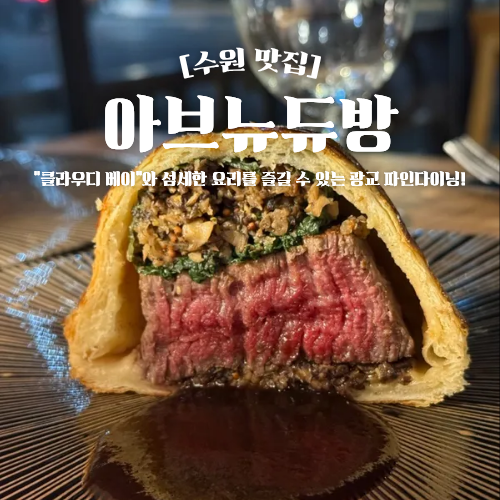  광교 파인다이닝 맛집 아브뉴듀방 그랑코스 클라우디베이 소비뇽블랑