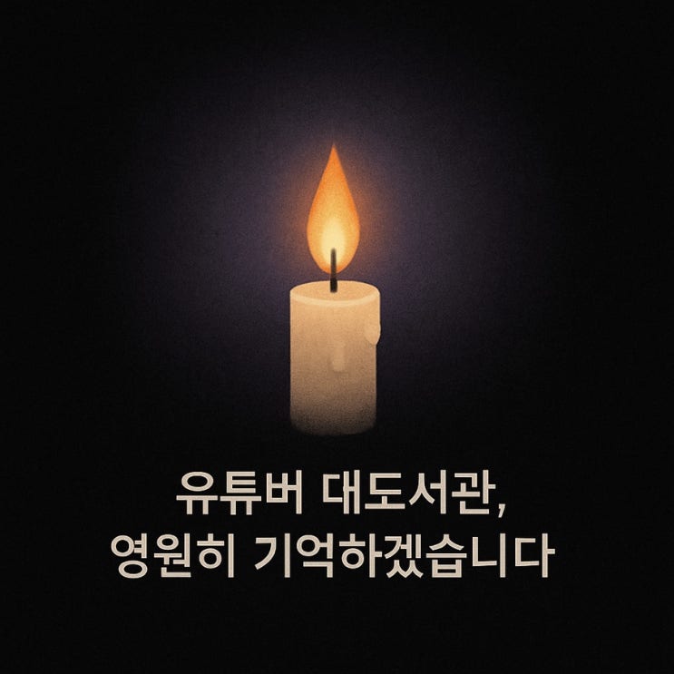 유튜버 <b>대도서관 사망</b> 나이  | 팬이였던 내가 그를 <b>추모</b>하며