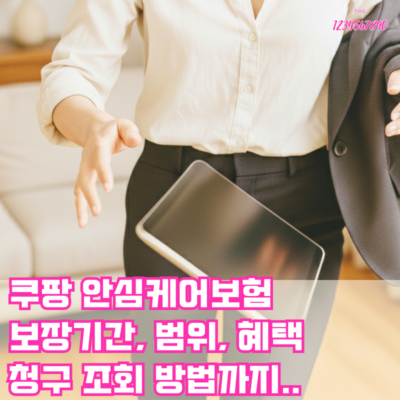 쿠팡 안심케어보험 보장기간 범위 혜택 청구 조회 방법