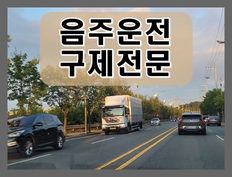  10년 지나 음주운전 적발로 면허취소 2년 받을까