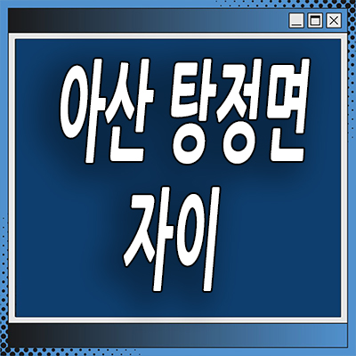  아산 탕정면 자이 아파트 분양가 아산신도시 미분양