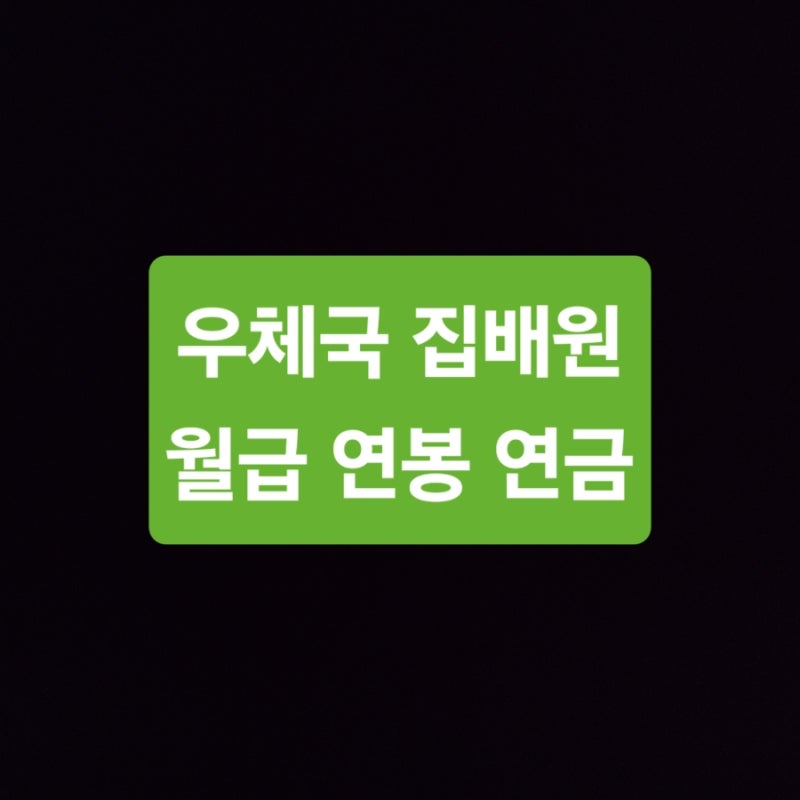 우체국 집배원 월급 연봉 연금 채용 스펙 총정리