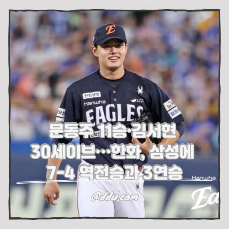 <b>문동주 11승</b>·김서현 30세이브…한화, 삼성에 7-4 역전승과... 