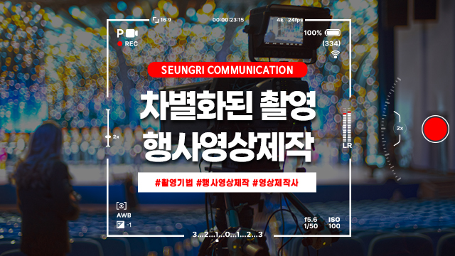  [경기]차별화된 촬영 기법으로 행사영상을 만들고 싶다면? 승리커뮤니케이션에서!