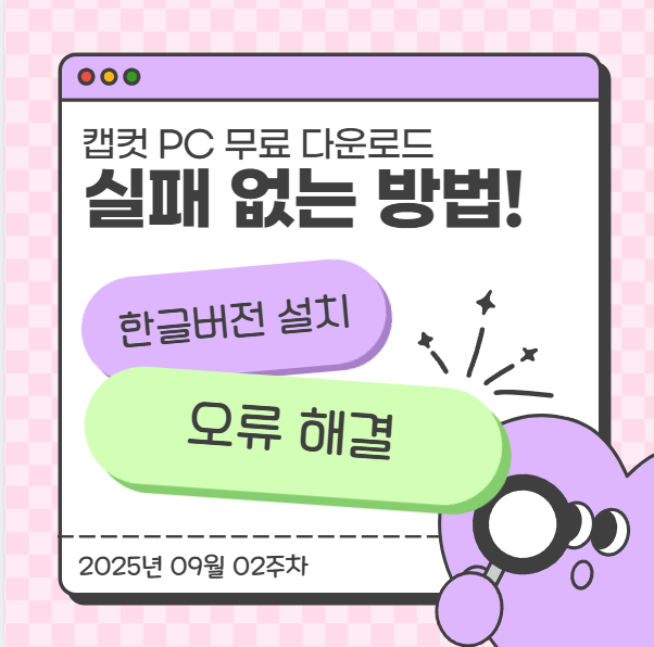 캡컷 PC 무료 다운로드, 실패 없는 방법! 한글버전 설치·오류 해결