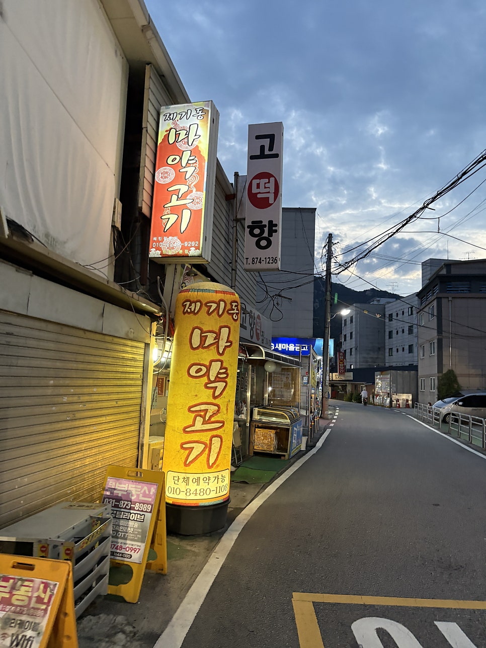 제기동마약고기 망월사분점 사진 2