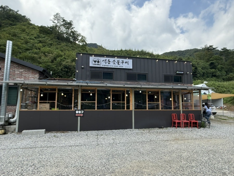 석동숯불구이 사진 1