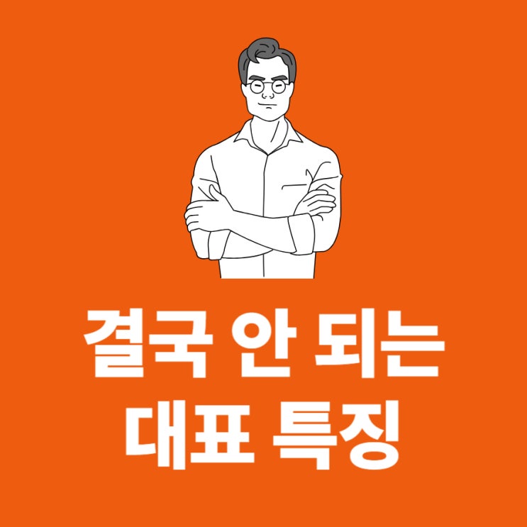  결국 잘 되는 대표와 안 되는 대표의 결정적 차이점.