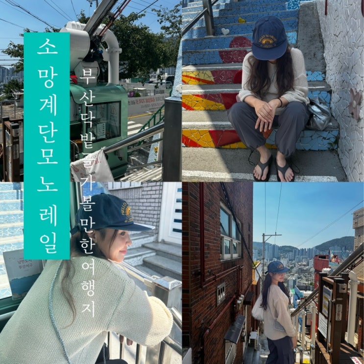  [ 소망계단 모노레일 ] 부산 여행 닥밭골 데이트하기 좋은 가볼만한곳