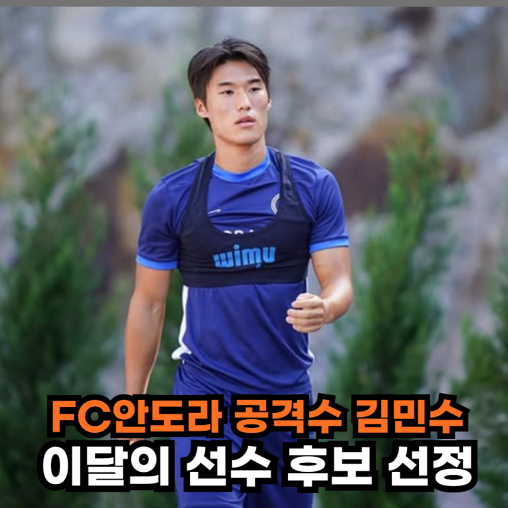 2006년생 FC안도라 <b>김민수</b>, 라리가2 '이달의 선수' 후보 선정