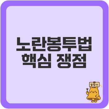 <b>노란봉투법</b> <b>입법</b>과 쟁점 노동권 확대와 손해배상 논란