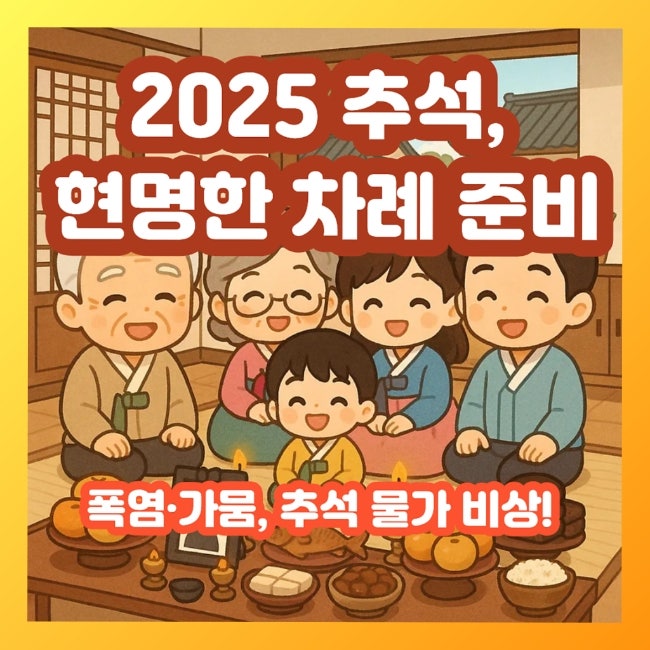  계란값부터 차례상까지…2025년 추석 물가와 간소화 전략