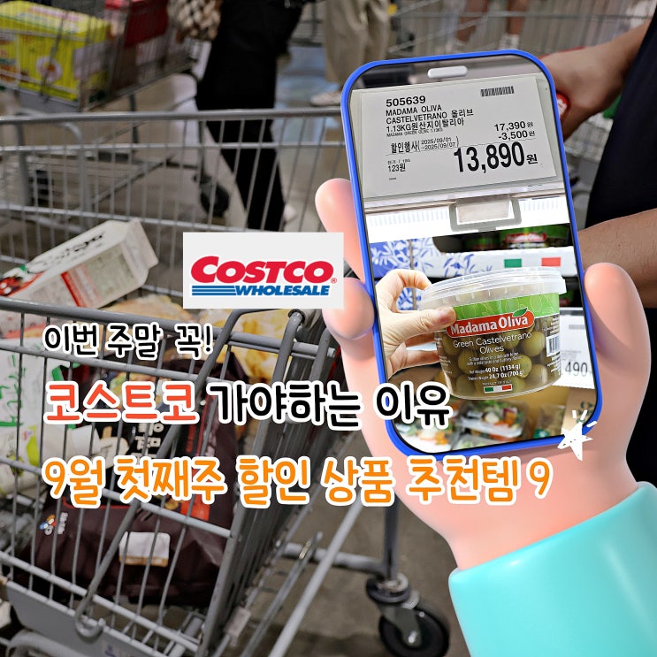  9월 첫째주 이번 주말, 코스트코 추천 할인 상품 꼭 사야 할 9가지