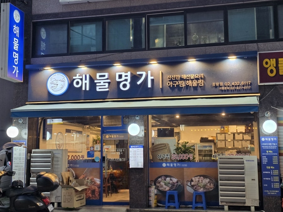 해물명가 중랑점 사진 2