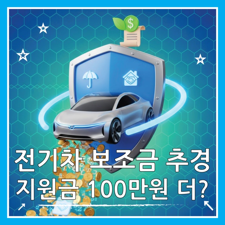  전기차 보조금 추경 2026 내연기관차 바꾸면 100만원 지원