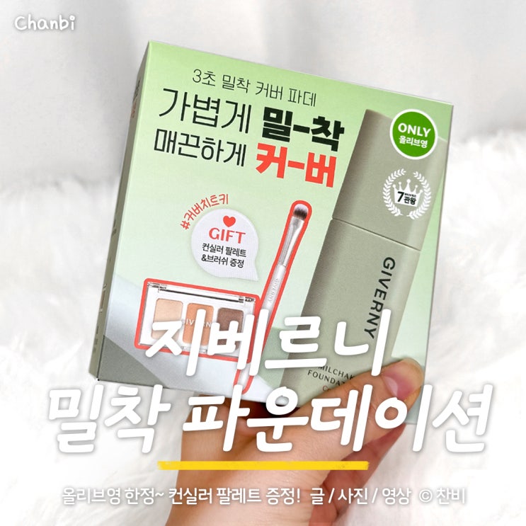  올리브영 촉촉한 파운데이션 지베르니 밀착 커버 파데 17호 추천