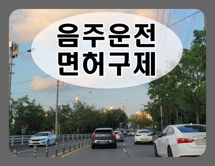  국도 음주운전 면허취소 감경 방법은