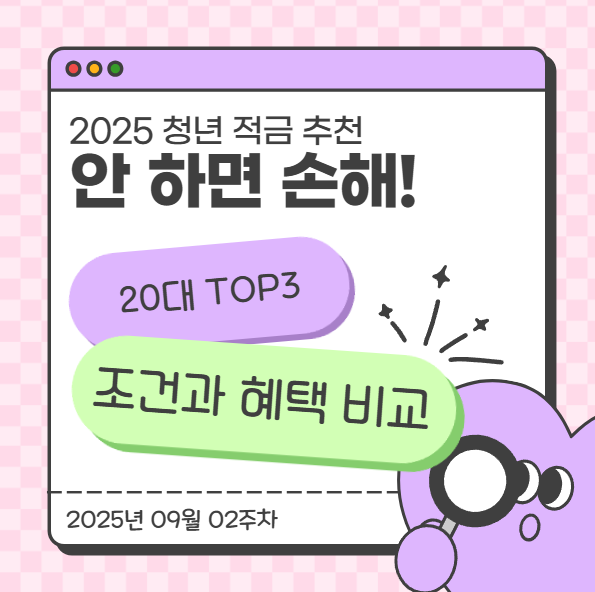  2025 청년 적금 추천, 안 하면 손해! 20대 TOP3 조건과 혜택 비교