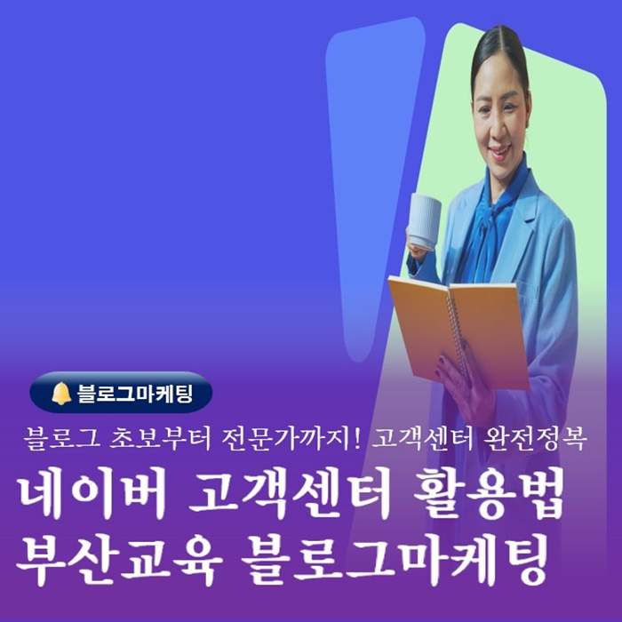  부산교육 블로그마케팅수업 네이버 고객센터 활용법
