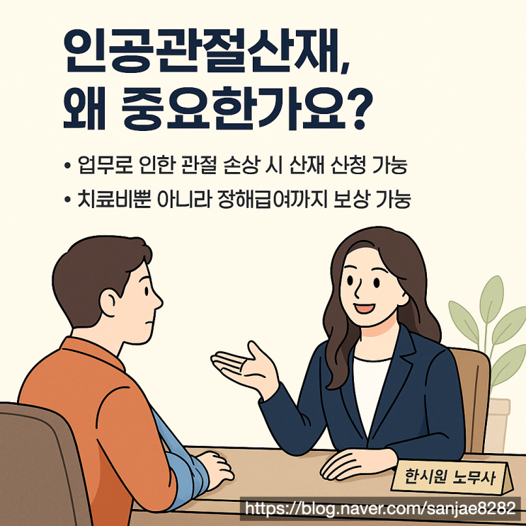  인공관절 산재, 수술비부터 장해급여까지 제대로 보상받는 방법