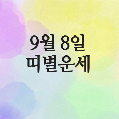  오늘의운세 9월 8일 띠별운세