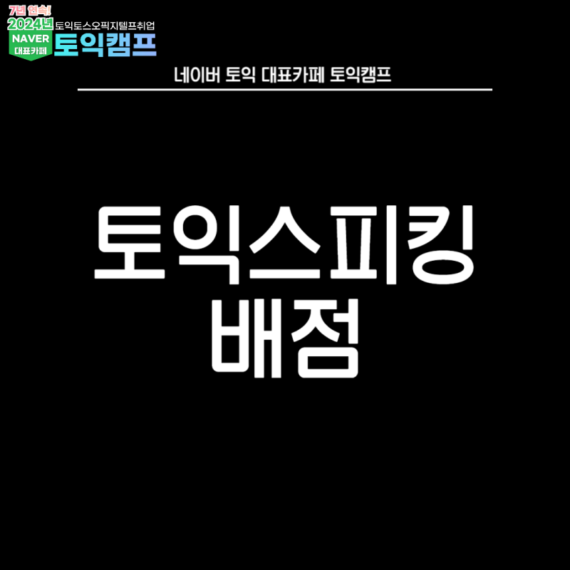토익스피킹 배점과 등급표 정보 알려줄게!