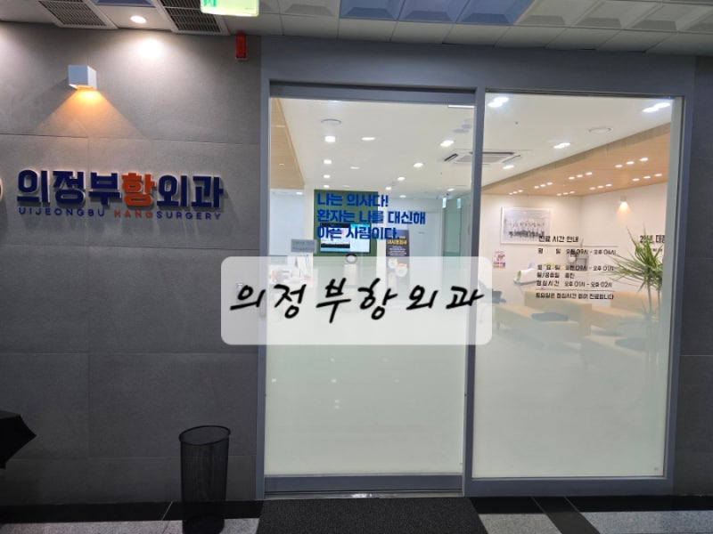 “수술이 두려운 치질, 의정부항외과에서 희망을 찾다”