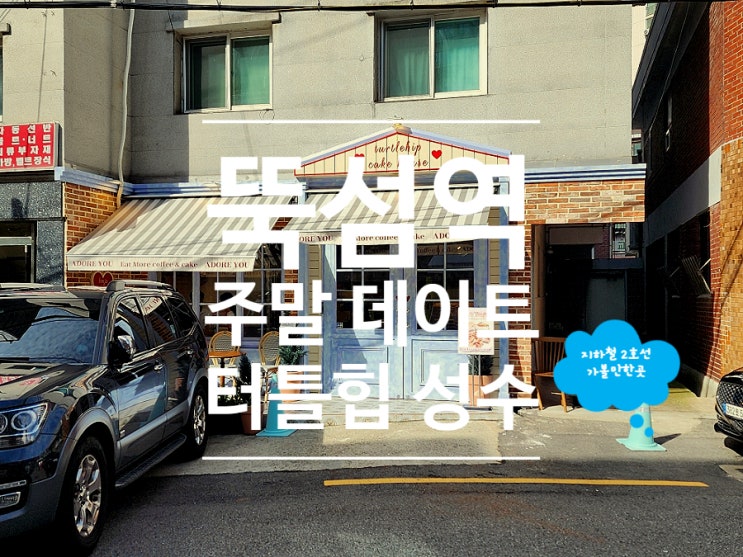  뚝섬역 케이크 디저트 맛집 가볼만한곳 터틀힙 성수 카페