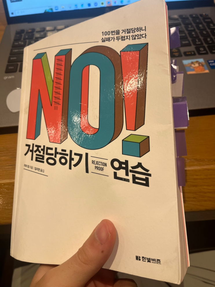  거절당하기 연습 책을 읽고, 거절은 두려움이 아니라 기회다
