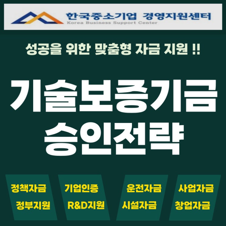  기술보증기금 대출, 이렇게 하면 빠르게 승인돼요! 꿀팁 5가지