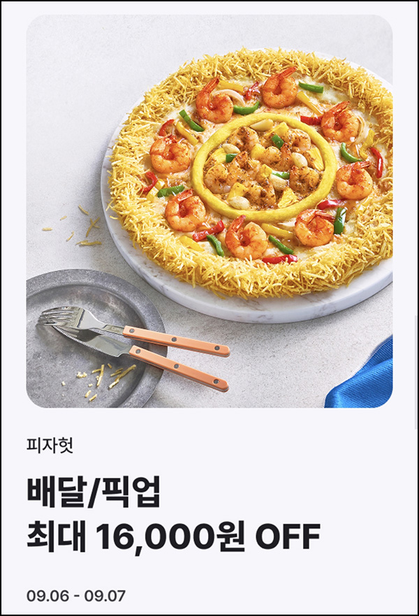  해피오더 x 피자헛 픽업 16,000원 할인(2.4만이상)전원~09.07