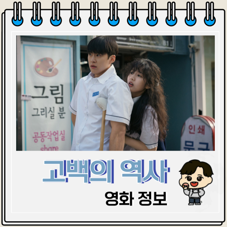  고백의 역사 출연진 결말 쿠키 까메오