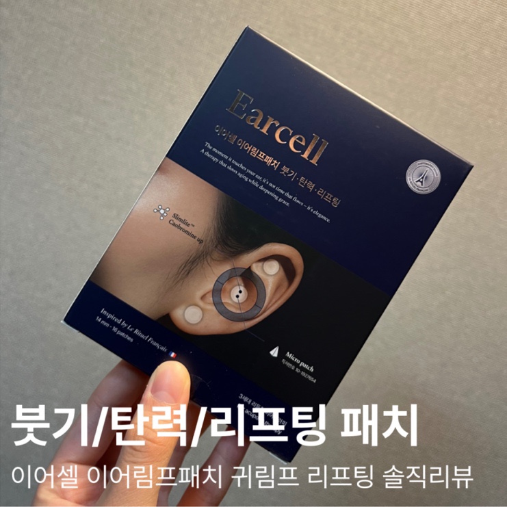  [제품]이어셀 이어림프패치 귀림프 리프팅/붓기제거패치/하지원동안비결제품/이어패치
