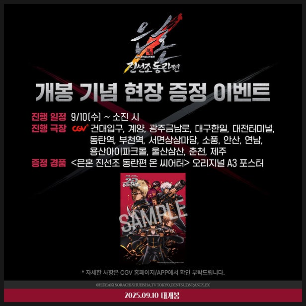  극장판 은혼 진선조동란편 개봉일 특전 정보