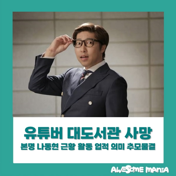 유튜버 <b>대도서관</b> 본명 나동현 <b>사망</b> 별세 활동 업적 <b>추모</b>물결