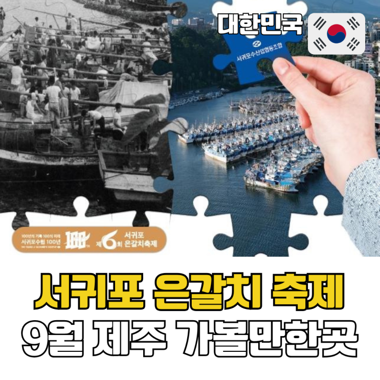  제주도 9월 가볼만한곳 2025 제주 서귀포 은갈치축제 기본정보