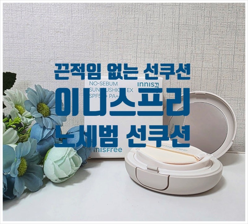 보송한 선케어「이니스프리 노세범 선쿠션 이엑스」