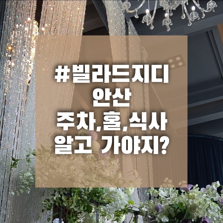  빌라드지디 안산 하객으로 다녀온 솔직후기