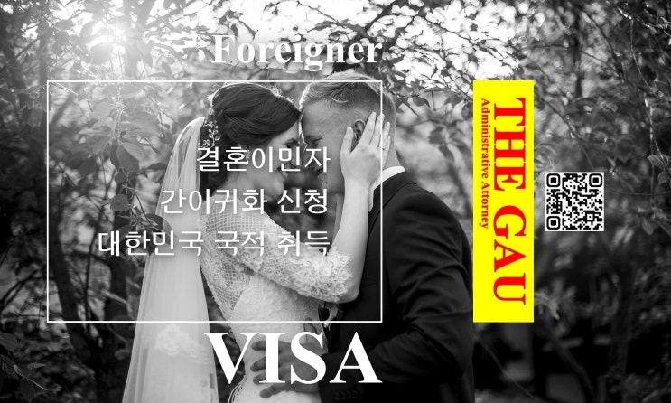  결혼이민자 간이귀화 신청에 의한 대한민국 국적 취득 절차