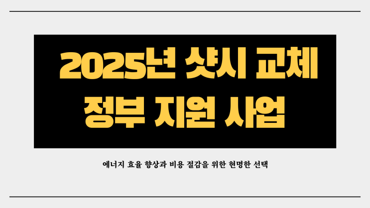  샷시 교체 정부 지원, 2025년 신청만 하면 최대 얼마 돌려받을까?