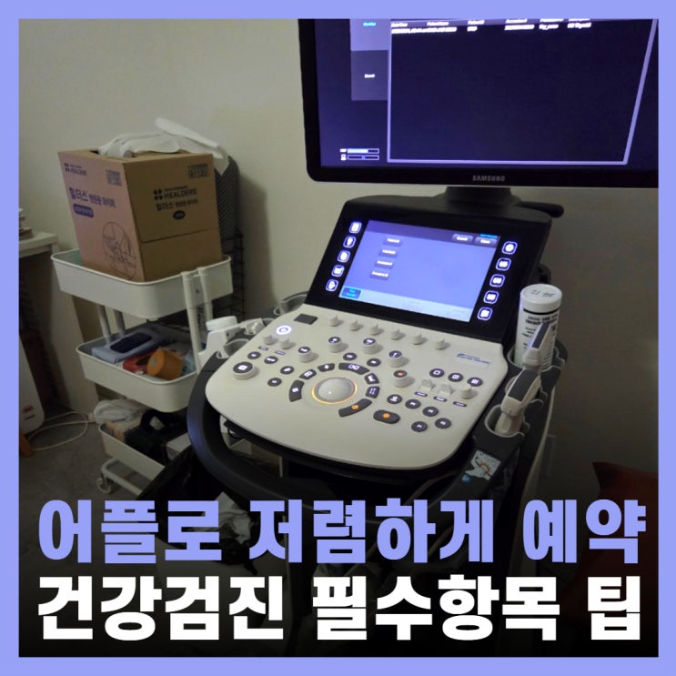  종합건강검진 비용 후기 추적관찰 착한의사 예약