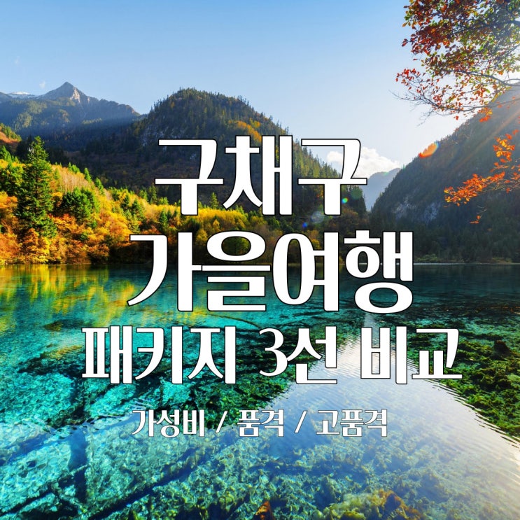  구채구 단풍 여행 패키지 베스트 3