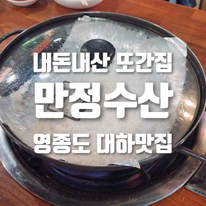  [내돈내산] 벌써 돌아온 대하의 철! 제철의 맛, 영종도에서 즐기는 달착지근한 대하 '만정수산'