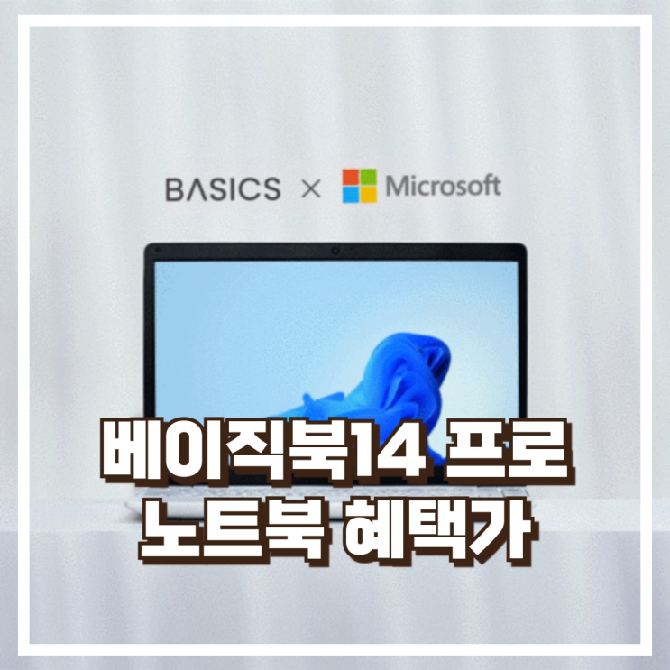  업무·학업 최적화! 베이직북14 프로 WIN 노트북 리뷰, 혜택가