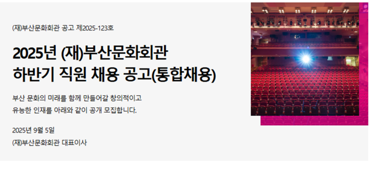   [부산문화회관 채용] 조경·시설관리 모집공고｜부산 공공기관 일자리 정보(~9/25)