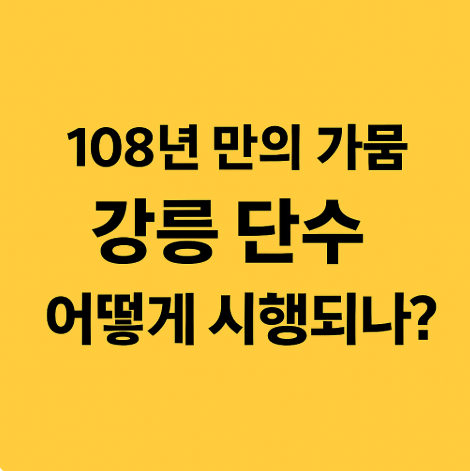 108년 만의 <b>가뭄</b> <b>강릉</b> <b>단수</b> 어떻게 시행되나?