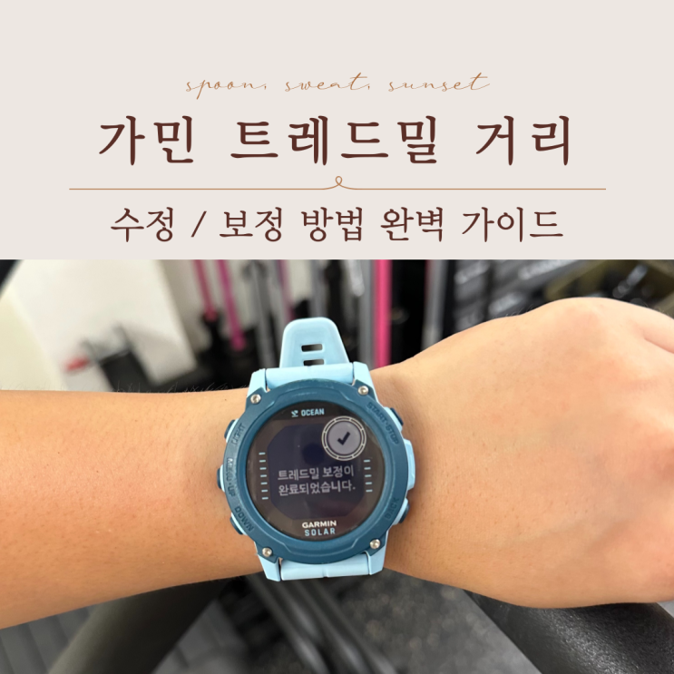  러너필수! 가민 트레드밀 거리 보정 방법 실내 러닝 정확도 높이기