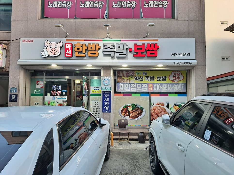 약선한방족발보쌈 사진 2