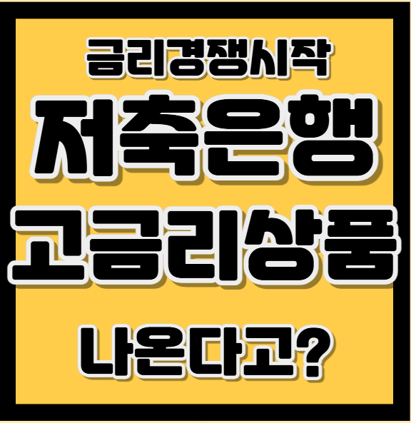 <b>예금</b>자보호한도 1억 상향, 2금융권 저축<b>은행 예금</b> 금리<b>경쟁</b>... 